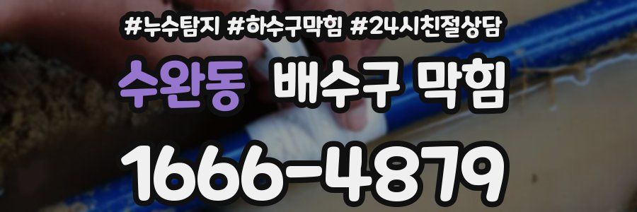 수완동 배수구 막힘