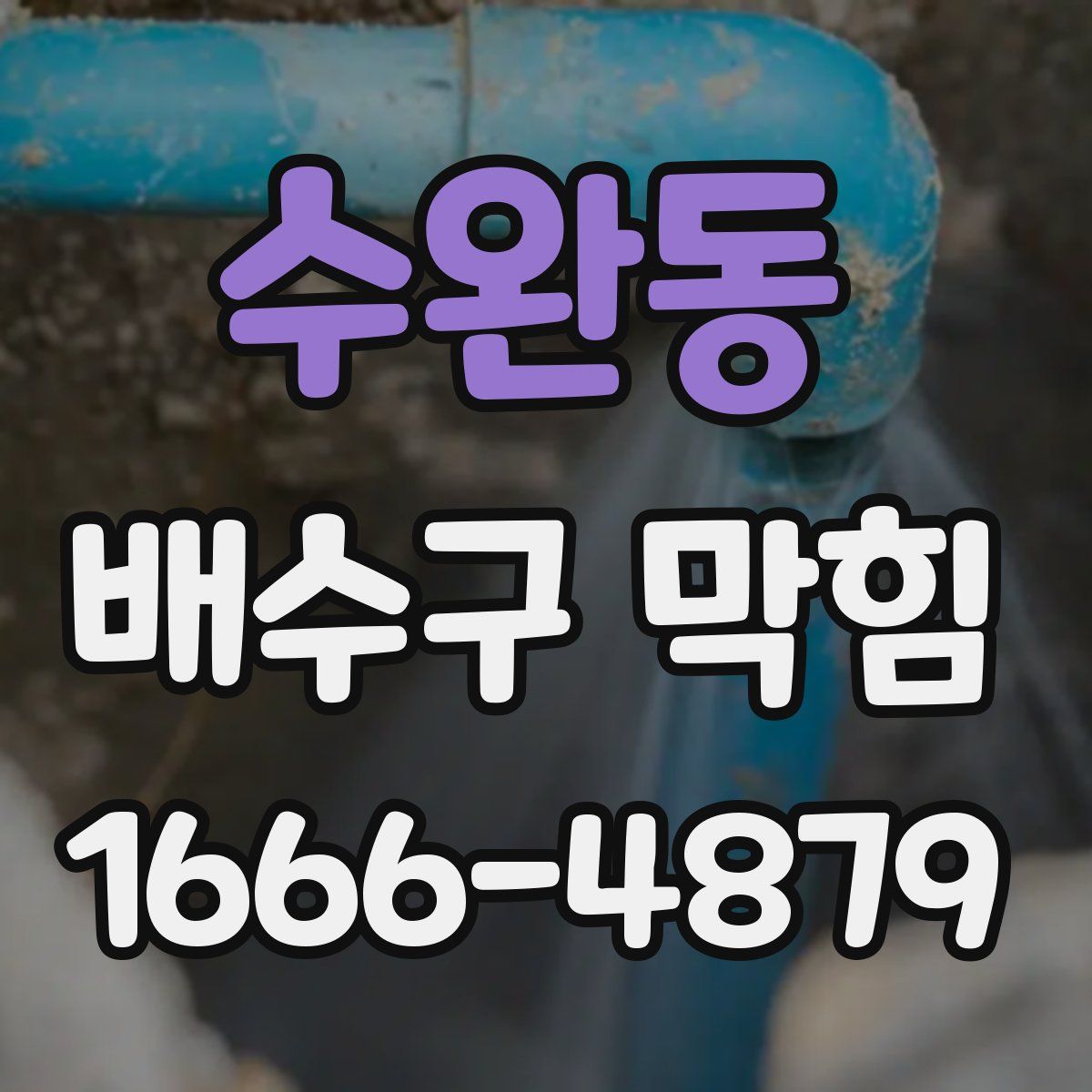 수완동 배수구 막힘