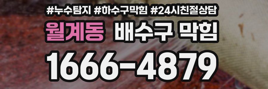 월계동 배수구 막힘