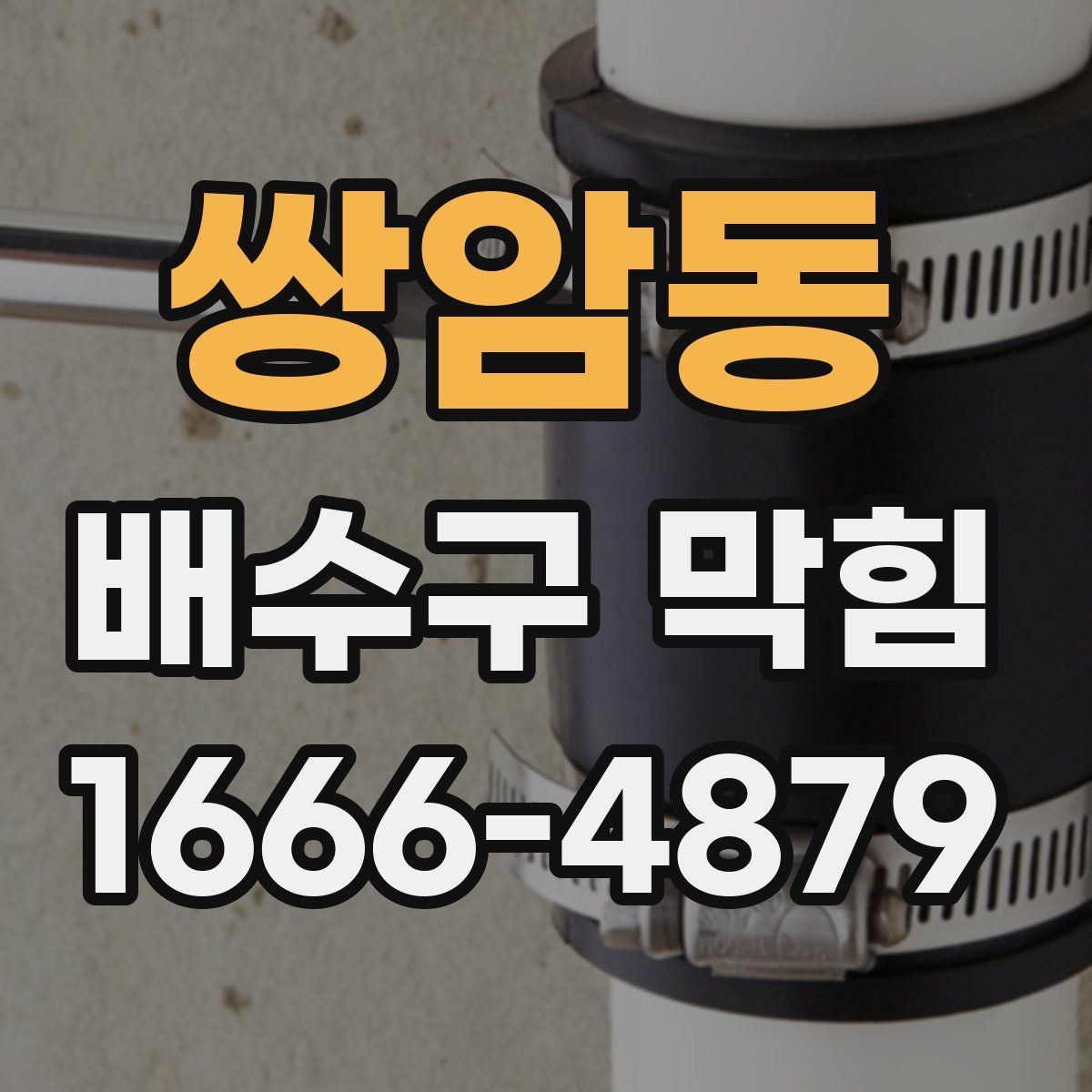 쌍암동 배수구 막힘