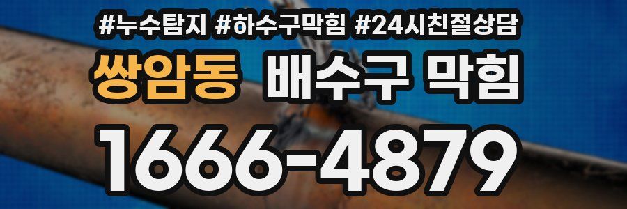 쌍암동 배수구 막힘