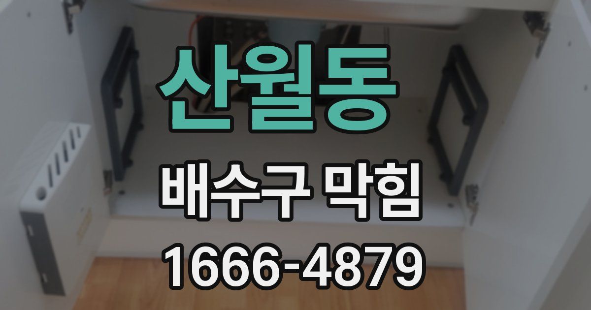 산월동 배수구 막힘