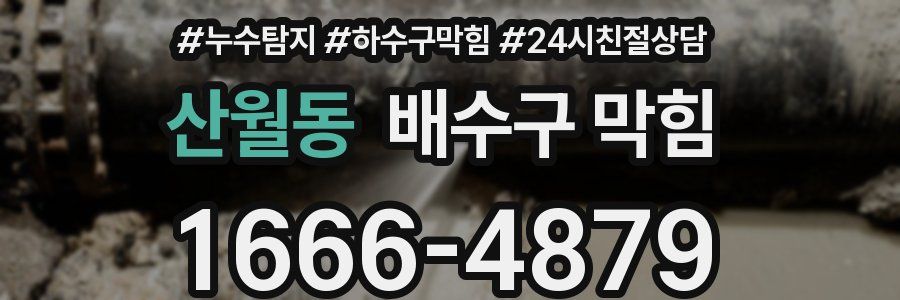 산월동 배수구 막힘