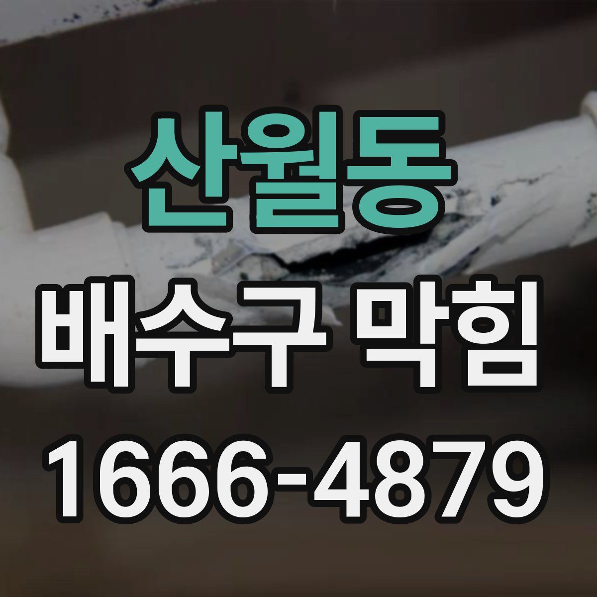 산월동 배수구 막힘