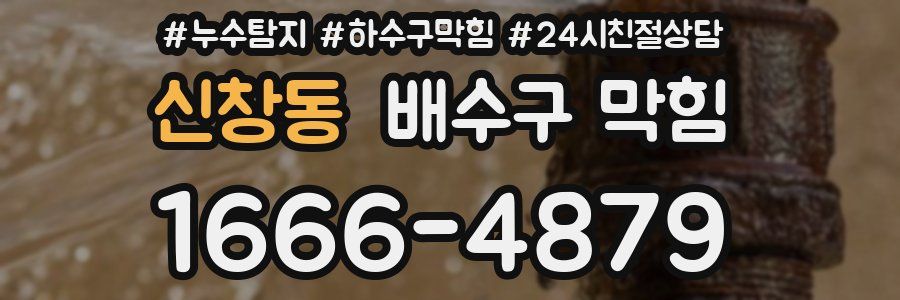 신창동 배수구 막힘