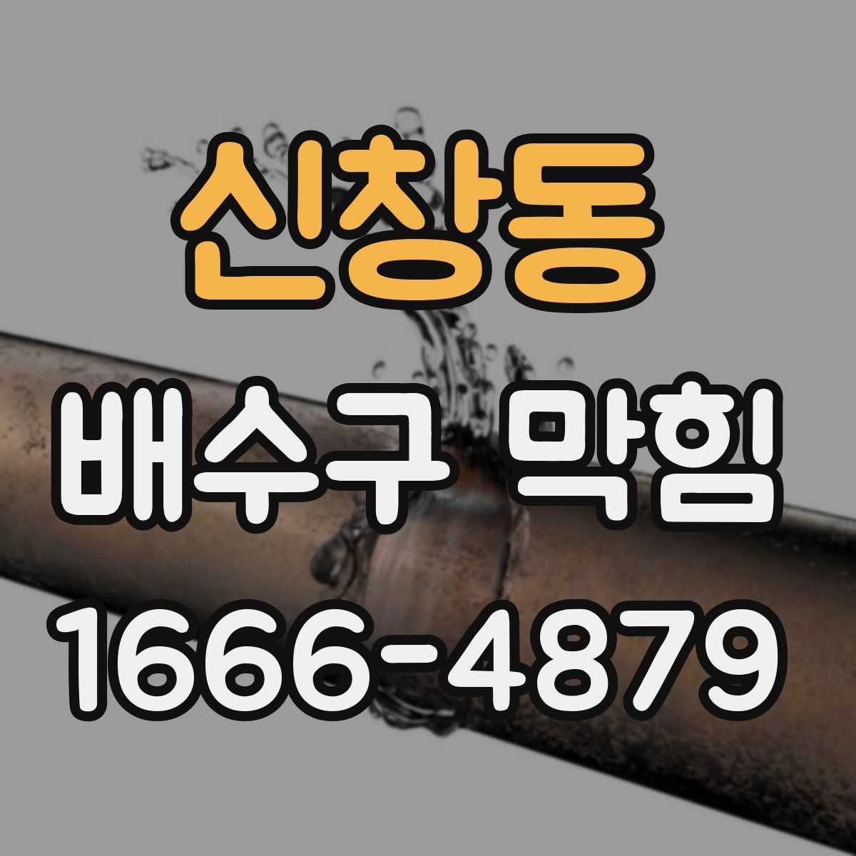 신창동 배수구 막힘
