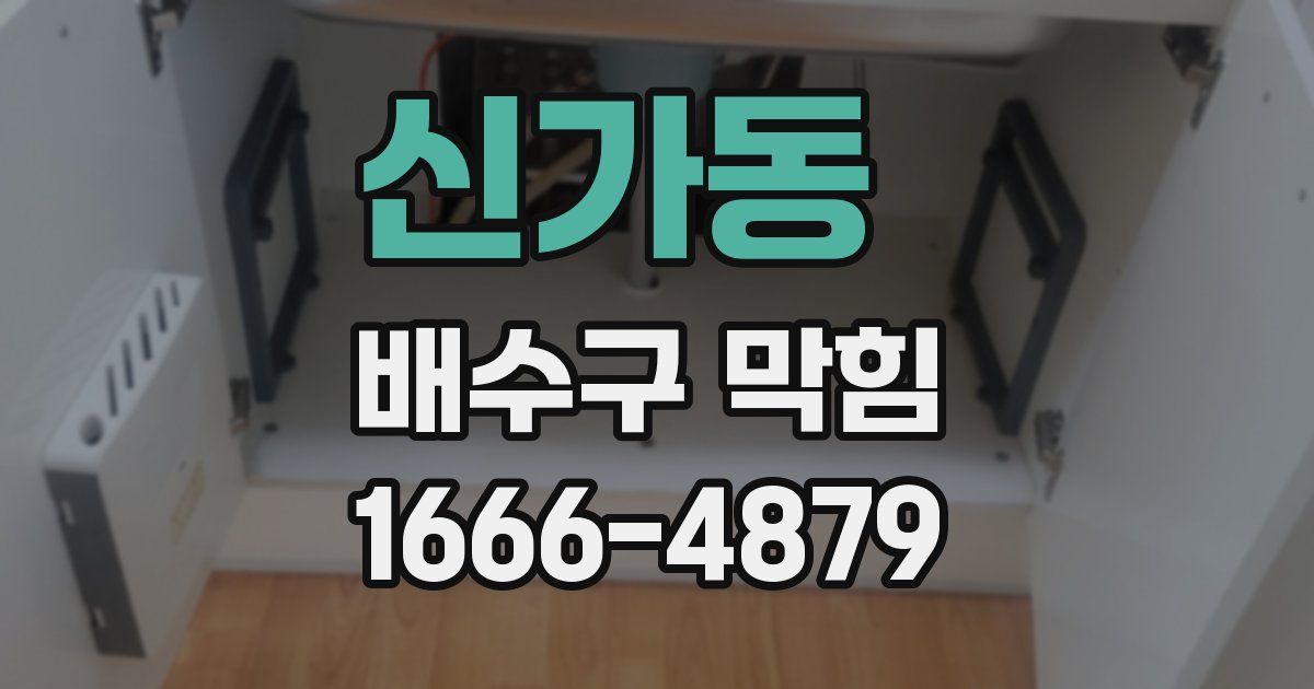 신가동 배수구 막힘
