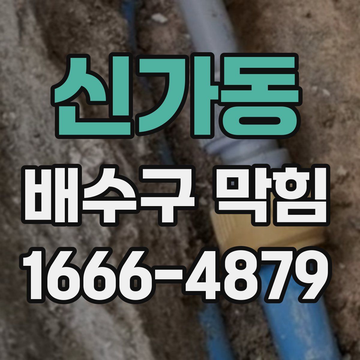신가동 배수구 막힘