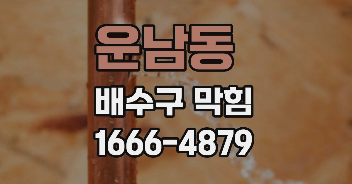 운남동 배수구 막힘