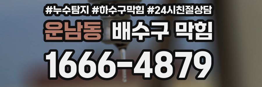 운남동 배수구 막힘