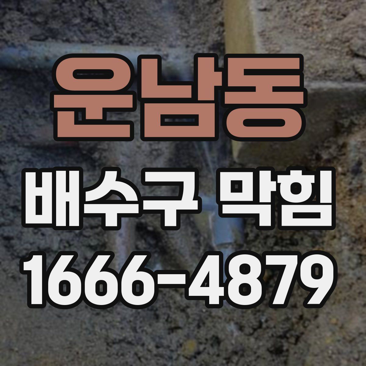 운남동 배수구 막힘