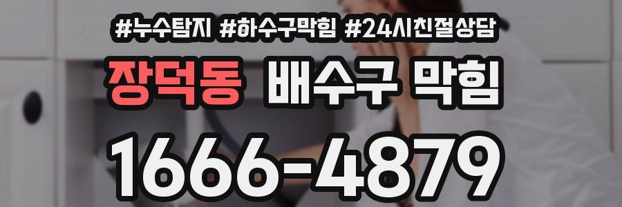 장덕동 배수구 막힘