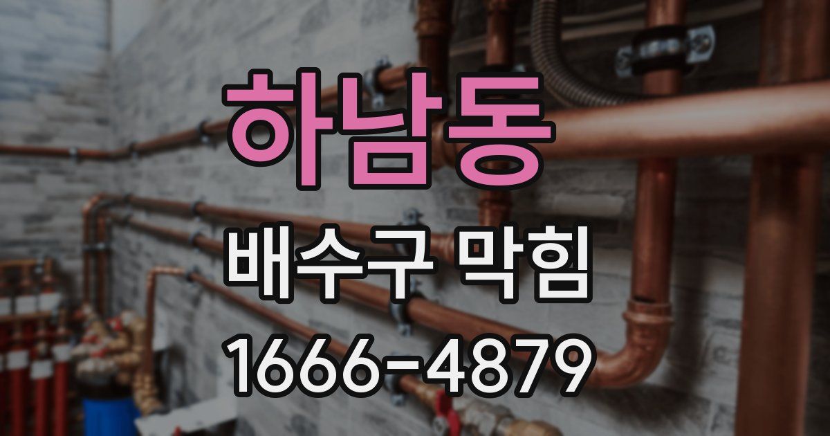 하남동 배수구 막힘