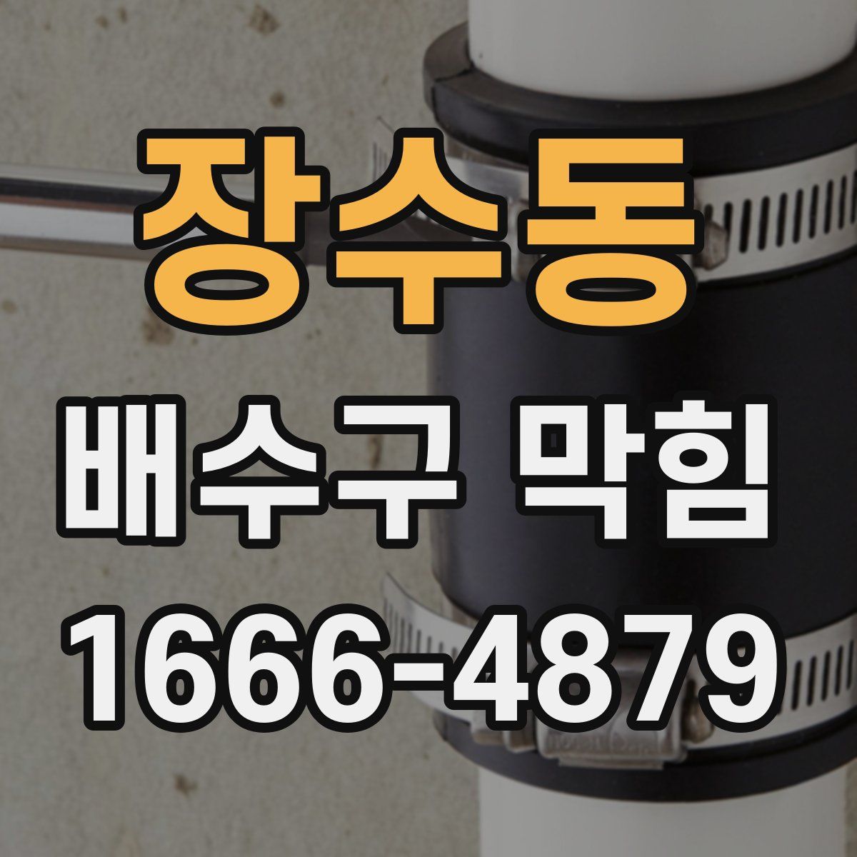 장수동 배수구 막힘