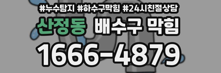 산정동 배수구 막힘