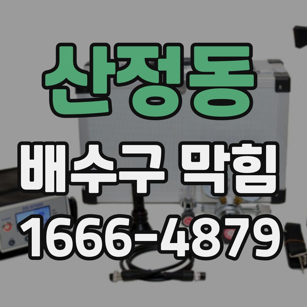 산정동 배수구 막힘