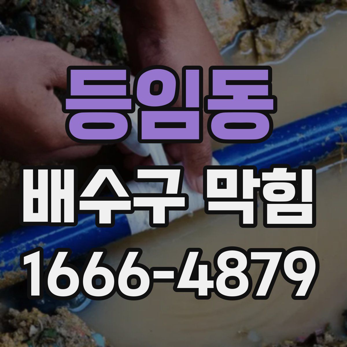등임동 배수구 막힘