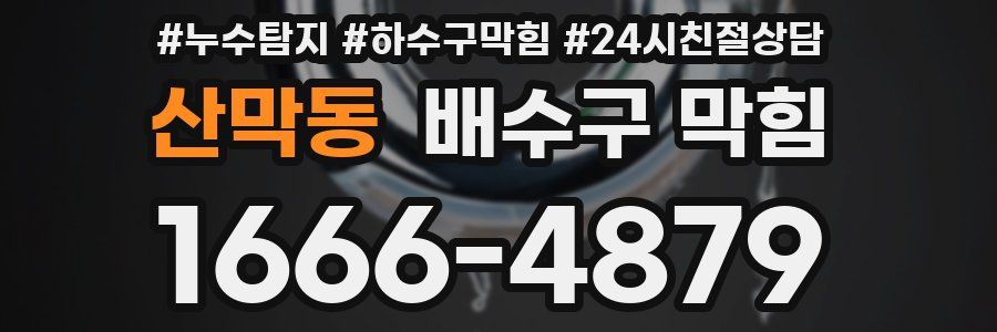 산막동 배수구 막힘