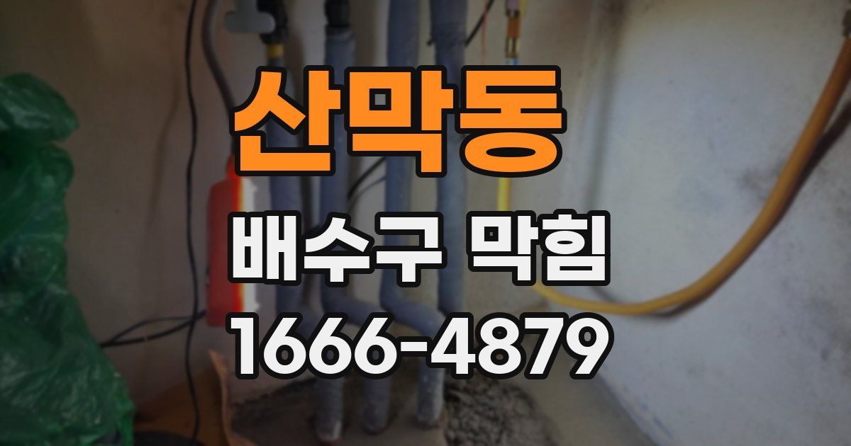 산막동 배수구 막힘