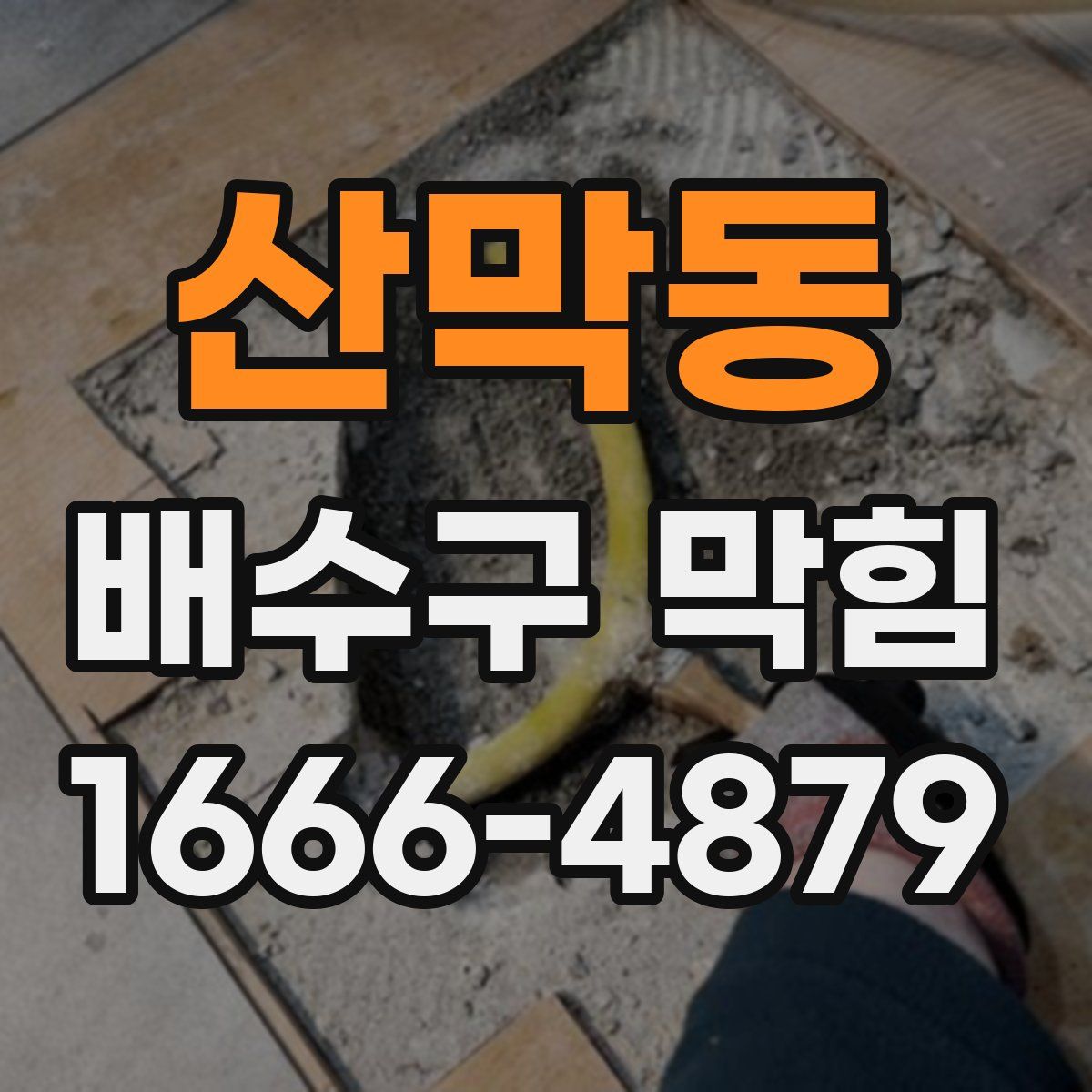 산막동 배수구 막힘
