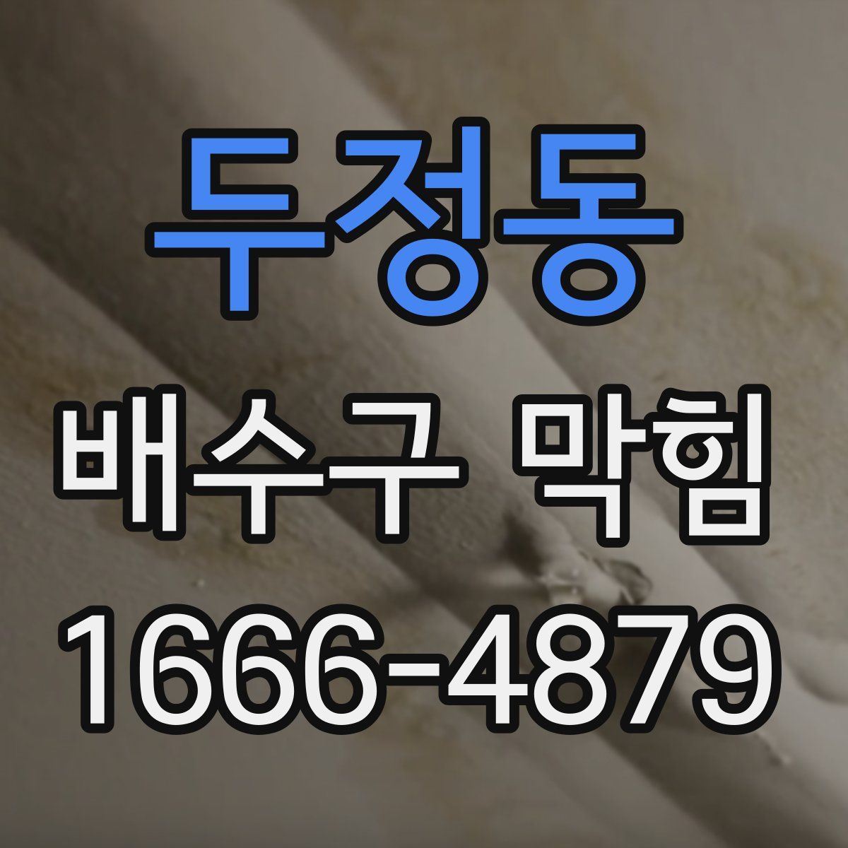 두정동 배수구 막힘
