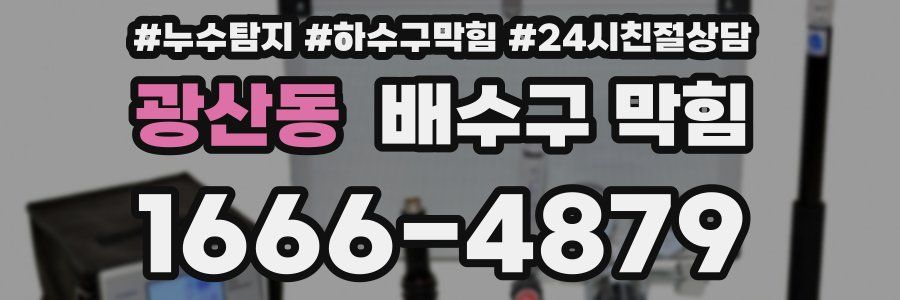 광산동 배수구 막힘