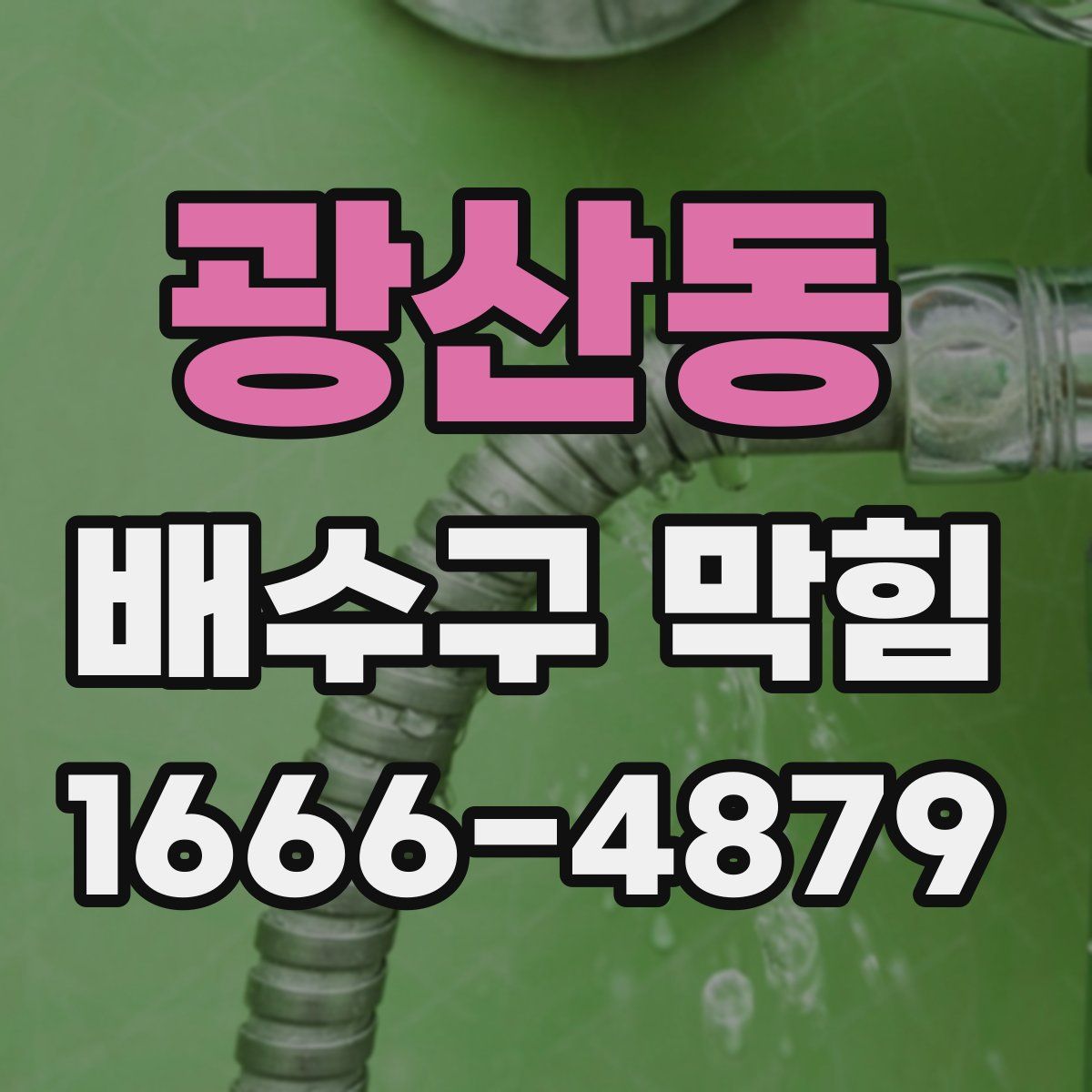 광산동 배수구 막힘