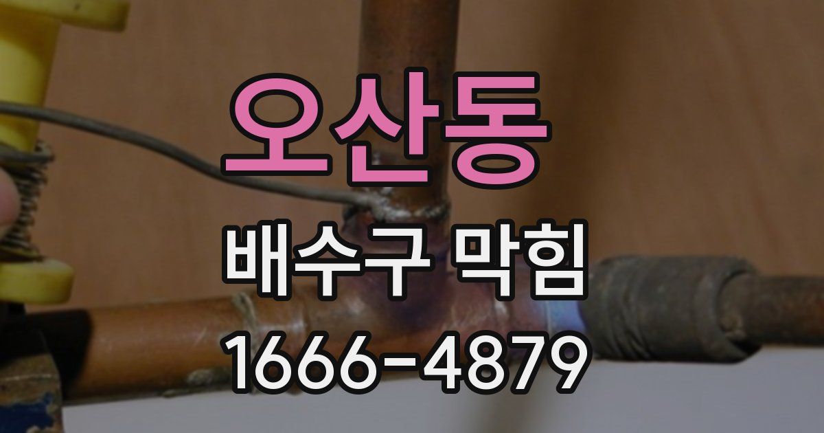 오산동 배수구 막힘