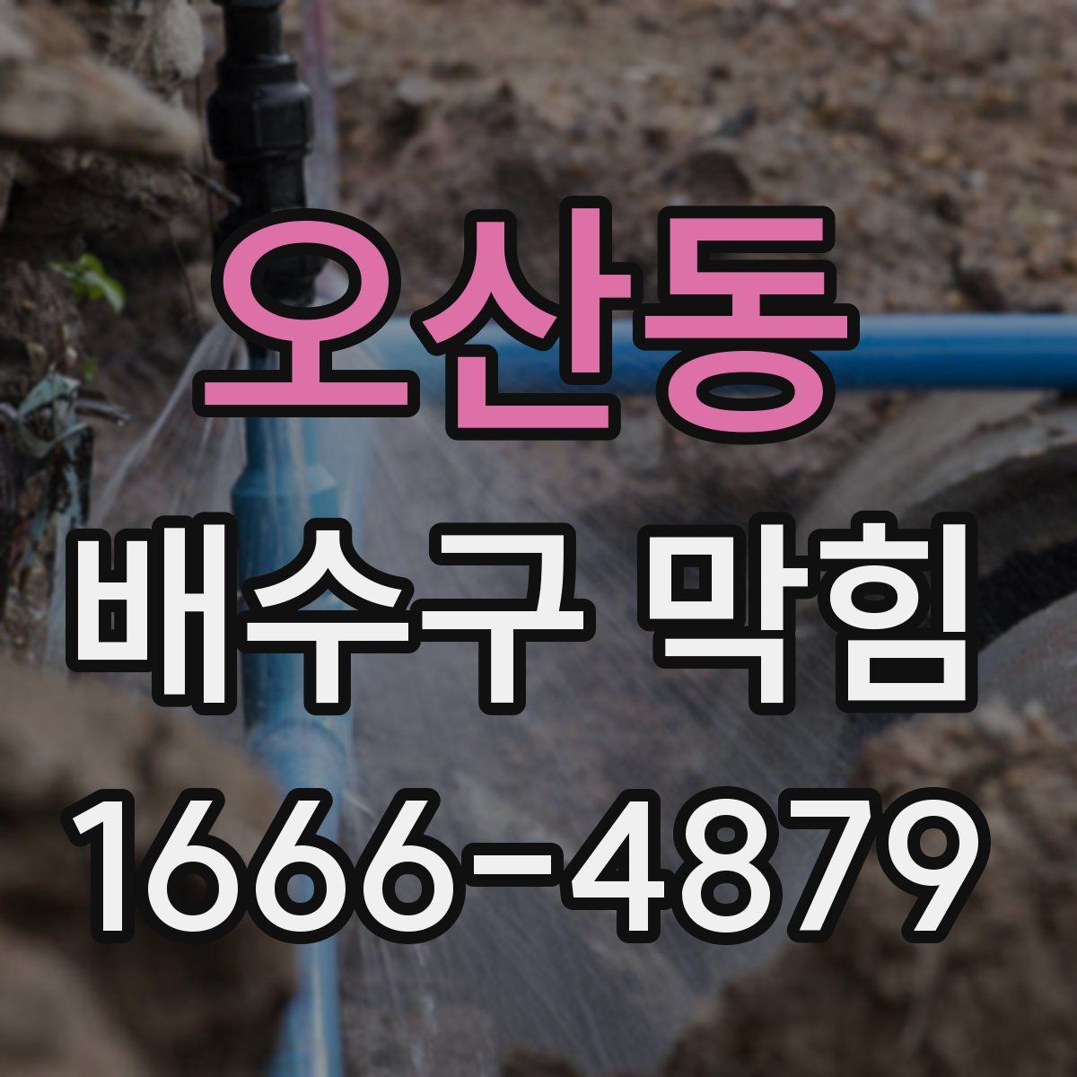 오산동 배수구 막힘