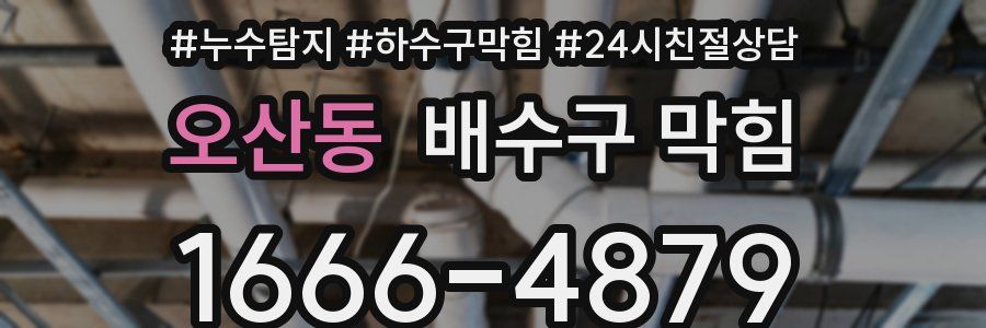 오산동 배수구 막힘