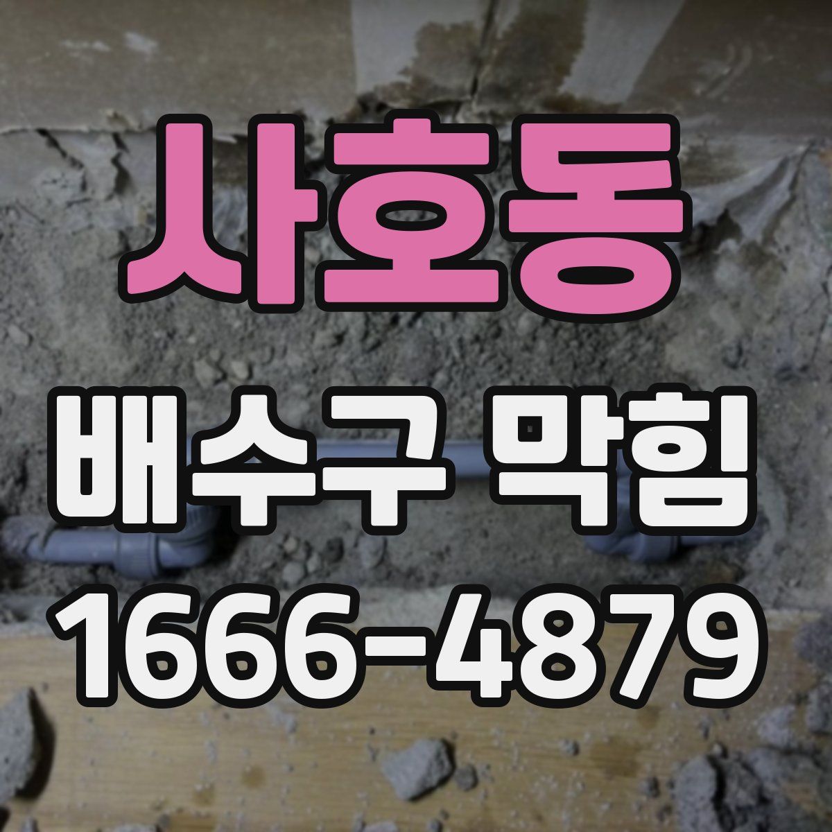 사호동 배수구 막힘