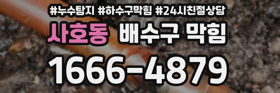 사호동 배수구 막힘