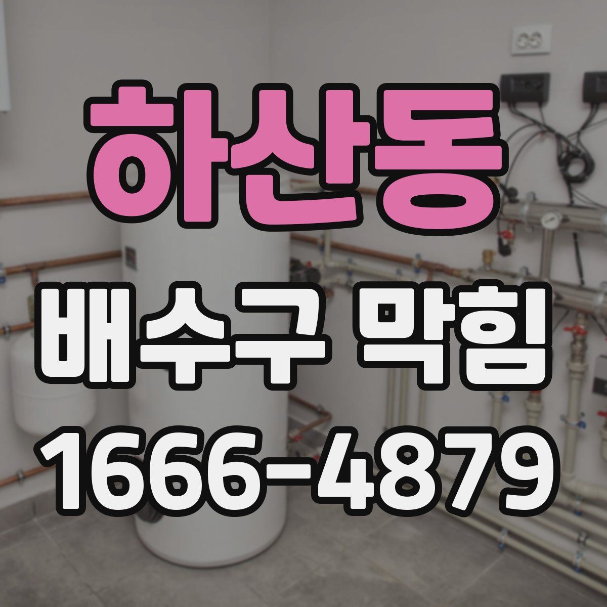 하산동 배수구 막힘