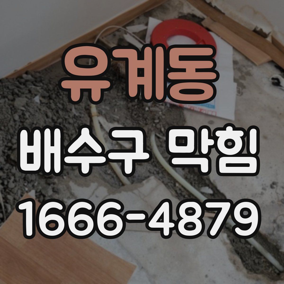 유계동 배수구 막힘