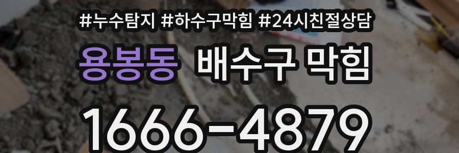 용봉동 배수구 막힘