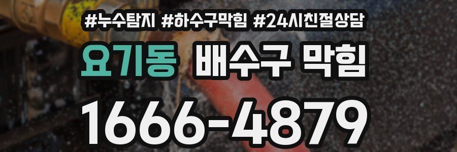 요기동 배수구 막힘