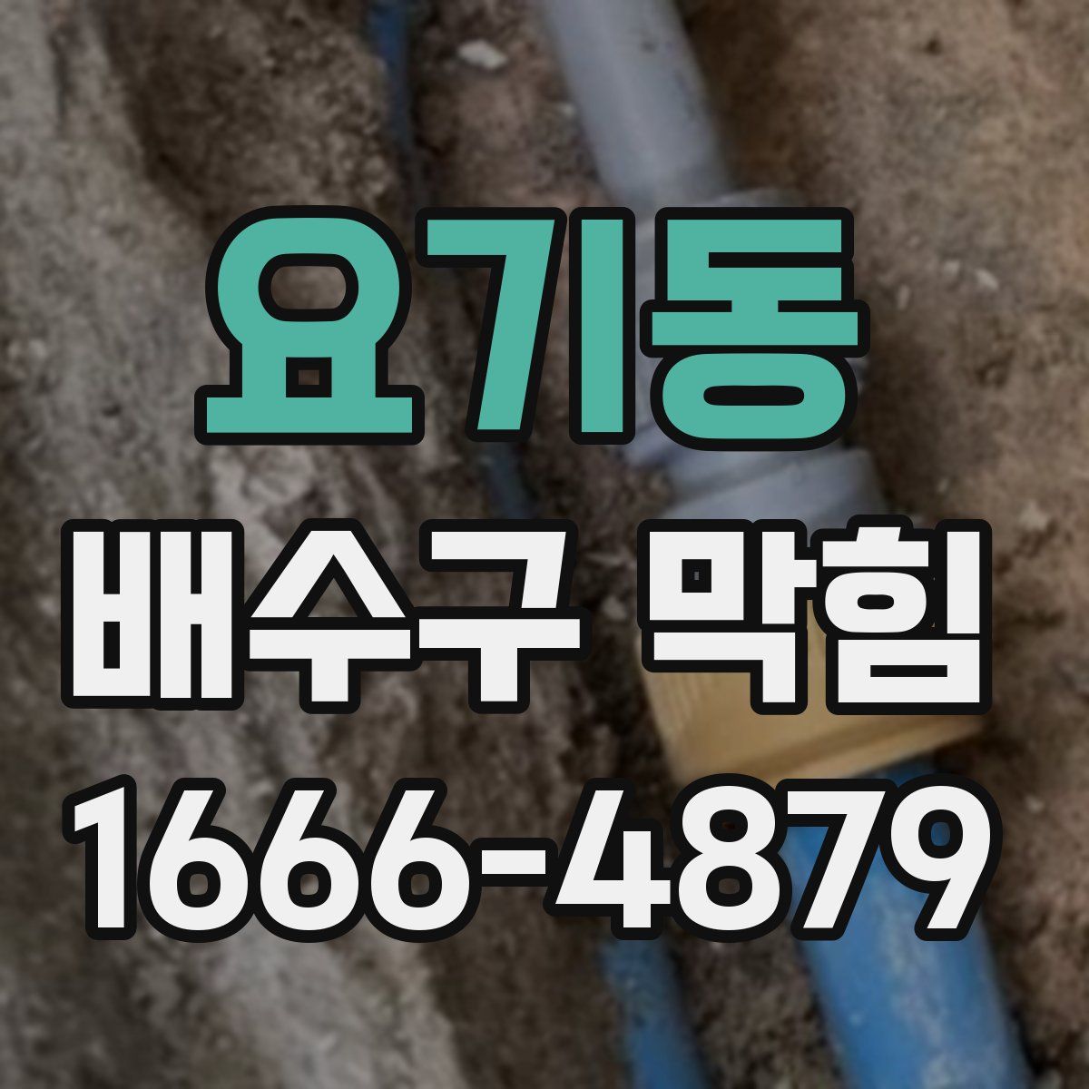 요기동 배수구 막힘