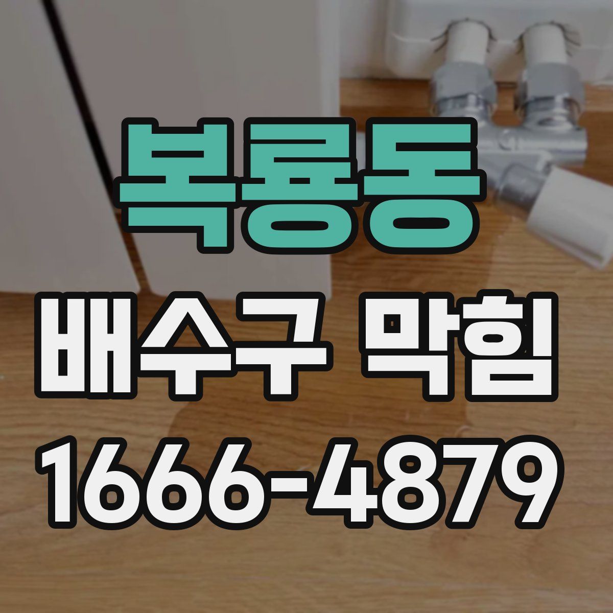 복룡동 배수구 막힘