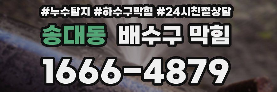 송대동 배수구 막힘