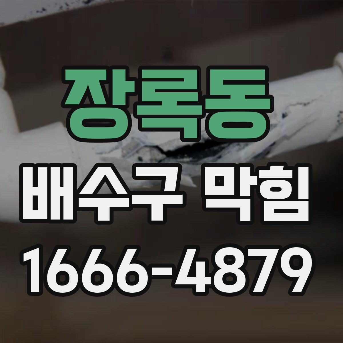 장록동 배수구 막힘