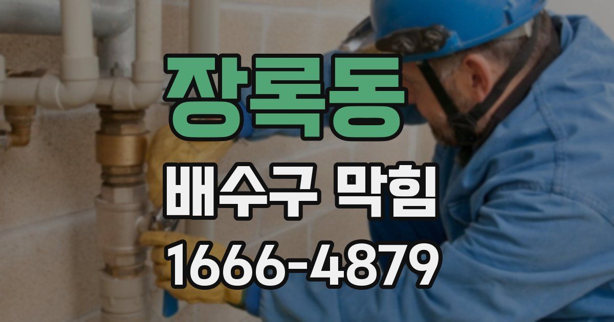 장록동 배수구 막힘