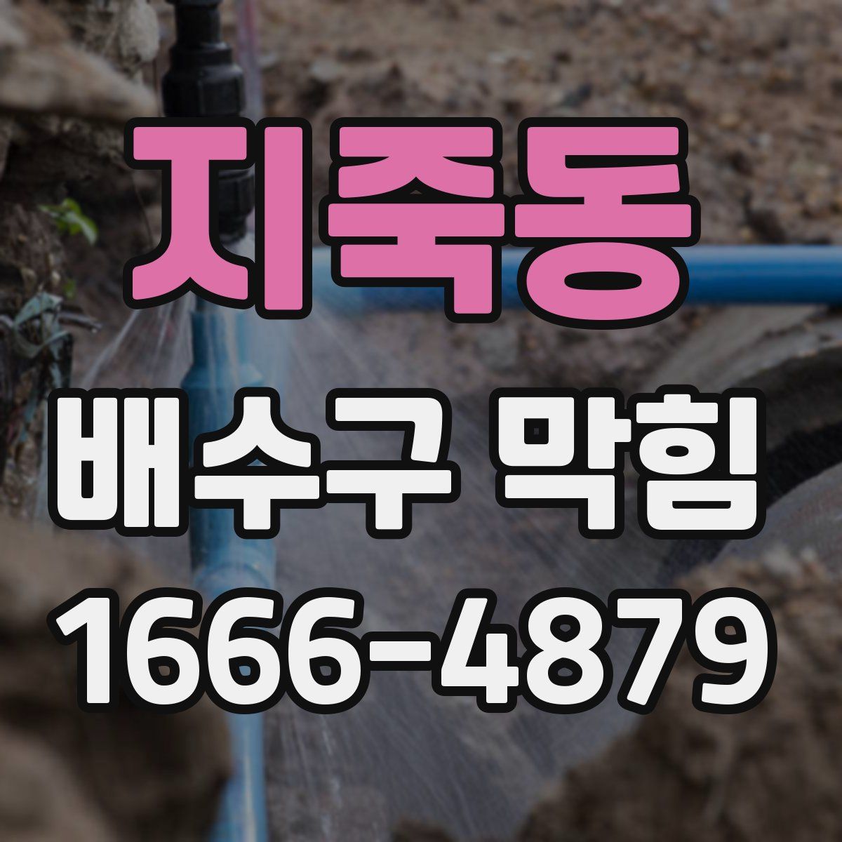 지죽동 배수구 막힘