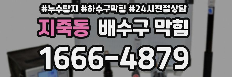 지죽동 배수구 막힘