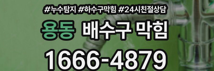 용동 배수구 막힘