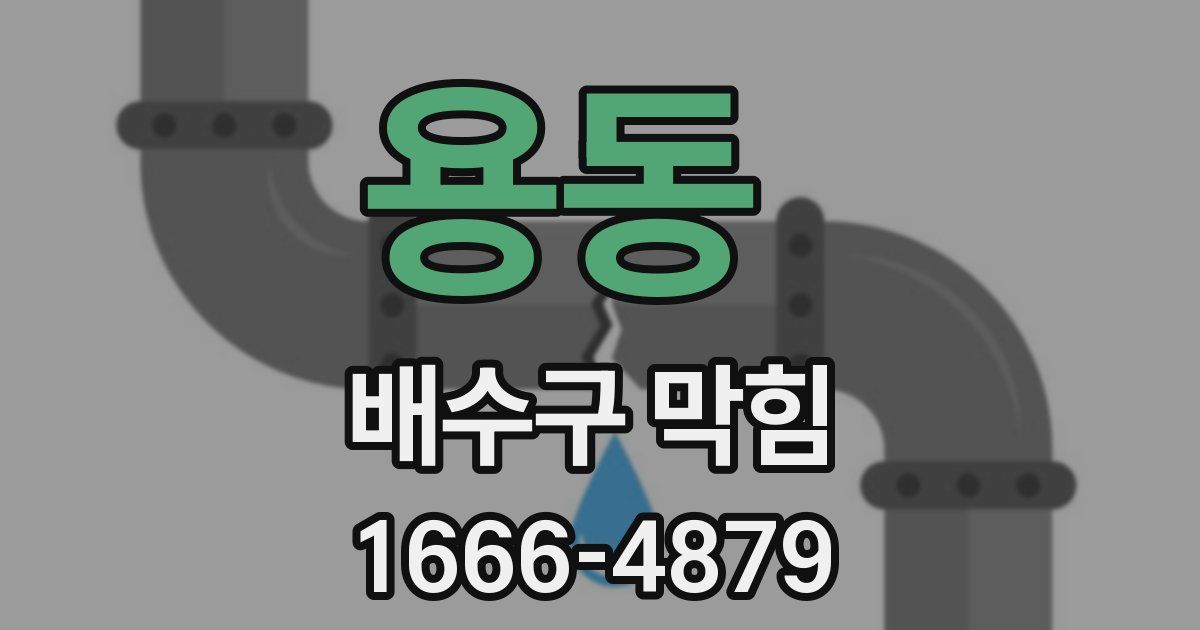 용동 배수구 막힘