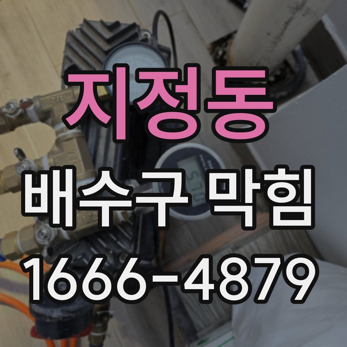 지정동 배수구 막힘