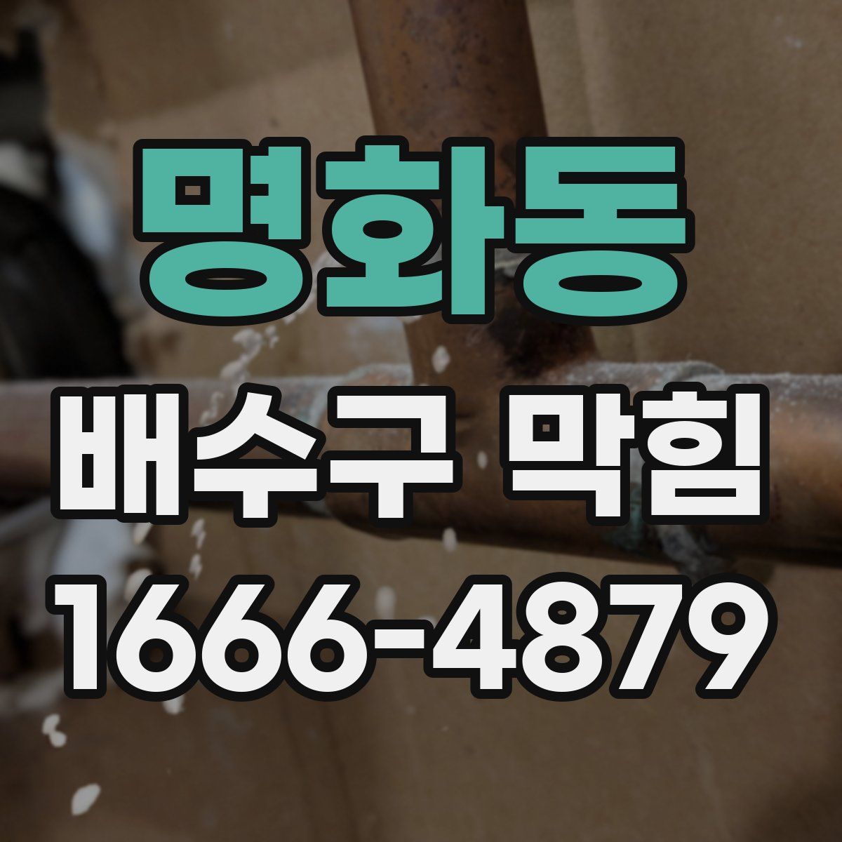 명화동 배수구 막힘