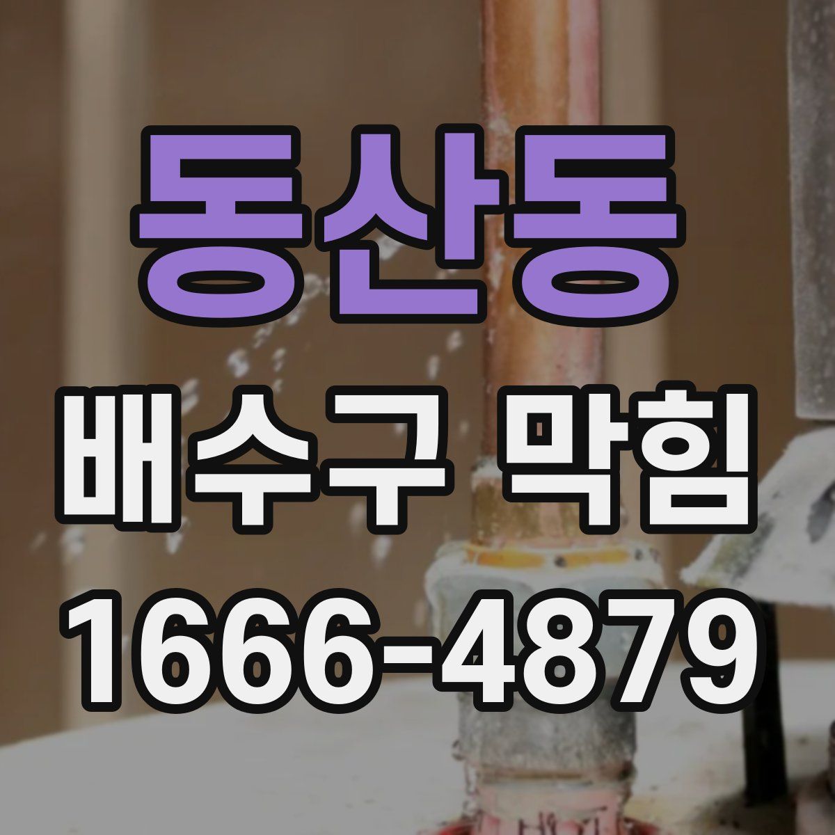 동산동 배수구 막힘