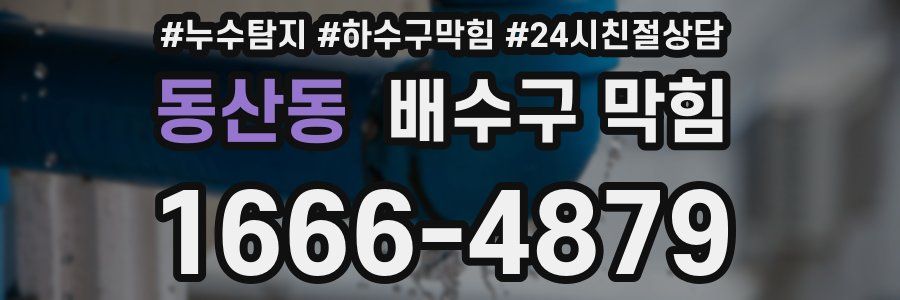 동산동 배수구 막힘