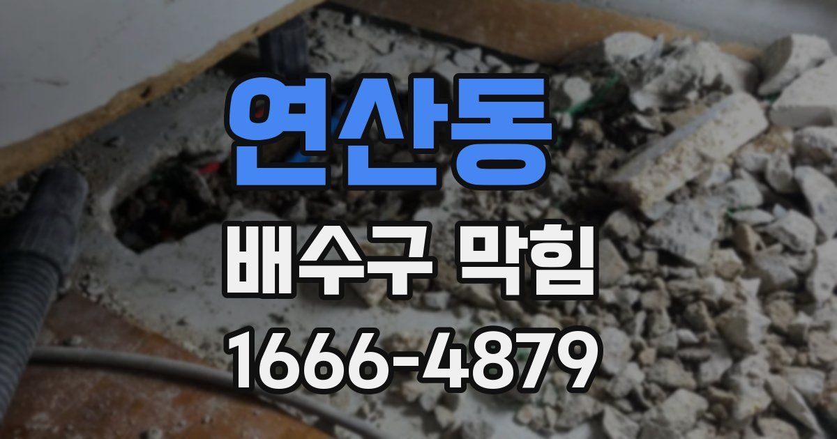 연산동 배수구 막힘